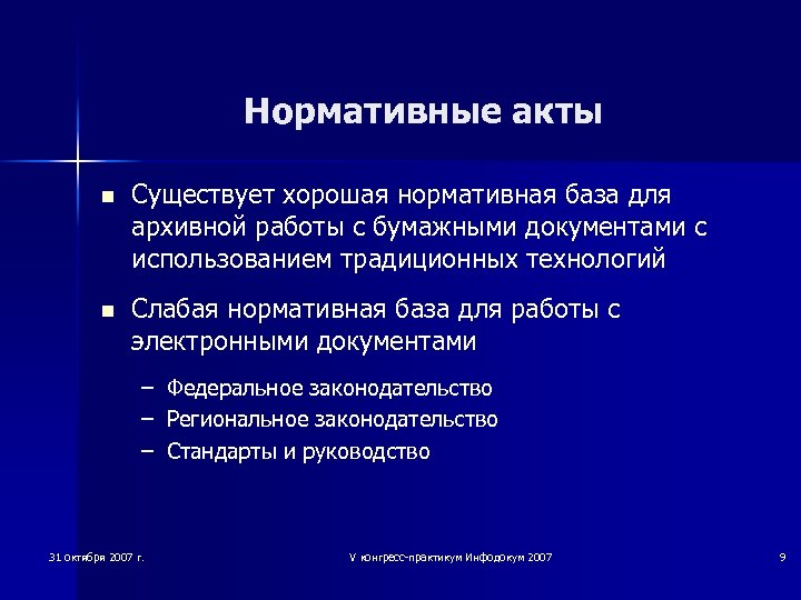 Нормативные акты n Существует хорошая нормативная база для архивной работы с бумажными документами с