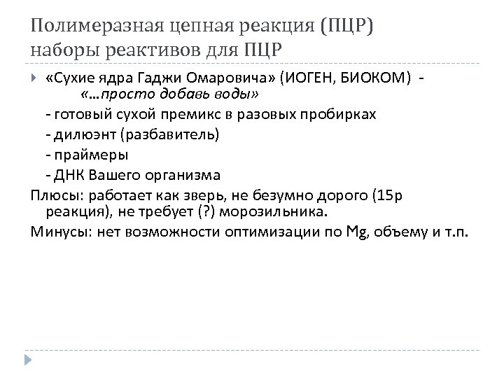 Полимеразная цепная реакция (ПЦР) наборы реактивов для ПЦР «Сухие ядра Гаджи Омаровича» (ИОГЕН, БИОКОМ)
