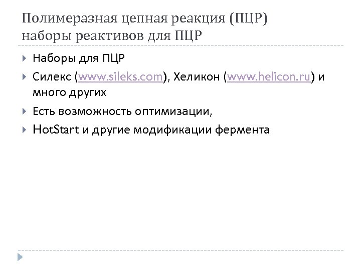 Полимеразная цепная реакция (ПЦР) наборы реактивов для ПЦР Наборы для ПЦР Силекс (www. sileks.