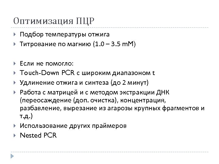 Оптимизация ПЦР Подбор температуры отжига Титрование по магнию (1. 0 – 3. 5 m.