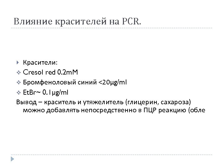 Влияние красителей на PCR. Красители: v Cresol red 0. 2 m. M v Бромфеноловый