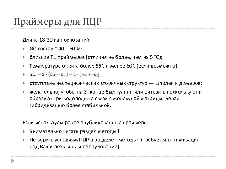 Праймеры для ПЦР Длина 18 -30 пар оснований GC-состав ~ 40— 60 %; близкие