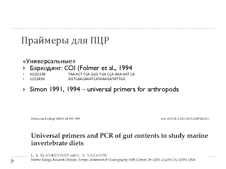 Праймеры для ПЦР «Универсальные» Баркодинг: СOI (Folmer et al. , 1994 HCO 2198 LCO