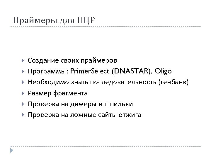Праймеры для ПЦР Создание своих праймеров Программы: Primer. Select (DNASTAR), Oligo Необходимо знать последовательность
