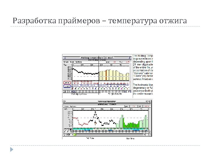 Разработка праймеров – температура отжига 