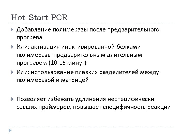 Hot-Start PCR Добавление полимеразы после предварительного прогрева Или: активация инактивированной белками полимеразы предварительным длительным