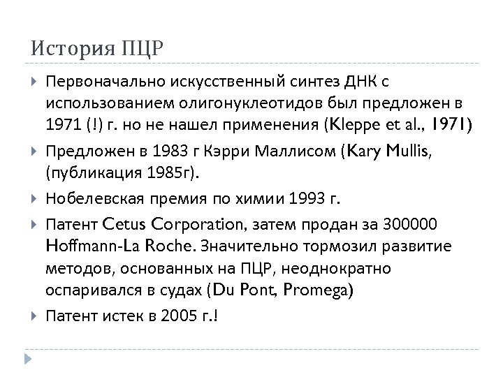 История ПЦР Первоначально искусственный синтез ДНК с использованием олигонуклеотидов был предложен в 1971 (!)
