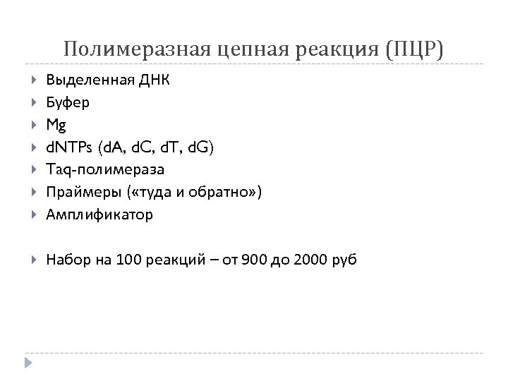 Полимеразная цепная реакция (ПЦР) Выделенная ДНК Буфер Mg d. NTPs (d. A, d. C,