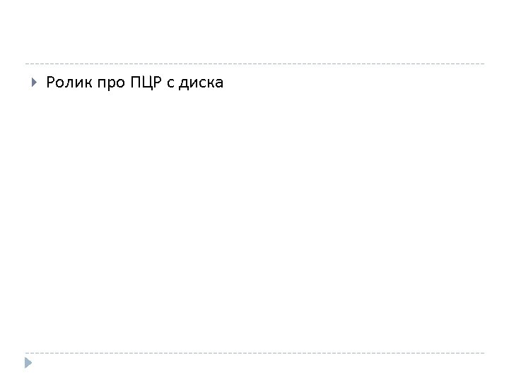  Ролик про ПЦР с диска 