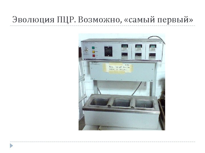 Эволюция ПЦР. Возможно, «самый первый» 