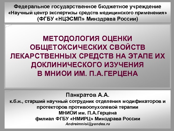 Федеральное государственное бюджетное учреждение «Научный центр экспертизы средств медицинского применения» (ФГБУ «НЦЭСМП» Минздрава России)