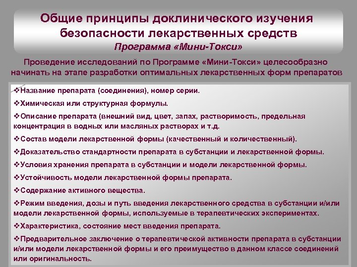 Общие принципы доклинического изучения безопасности лекарственных средств Программа «Мини-Токси» Проведение исследований по Программе «Мини-Токси»