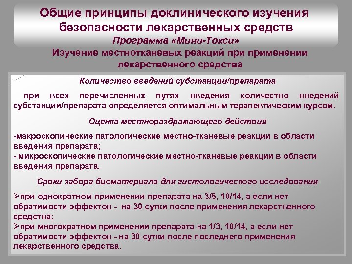 Общие принципы доклинического изучения безопасности лекарственных средств Программа «Мини-Токси» Изучение местнотканевых реакций применении лекарственного