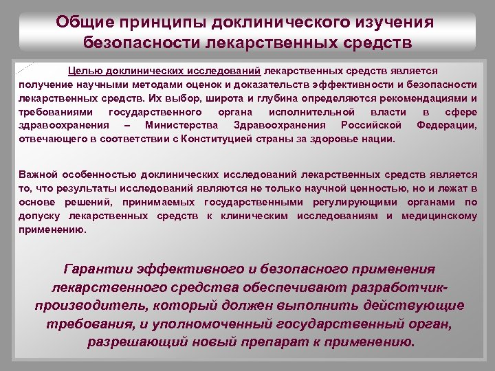 Фгбу центр экспертизы средств медицинского применения. Доклинические исследования лекарственных средств. Основные принципы доклинических исследований. Задачи доклинических исследований. Этапы доклинических исследований лекарственных средств.