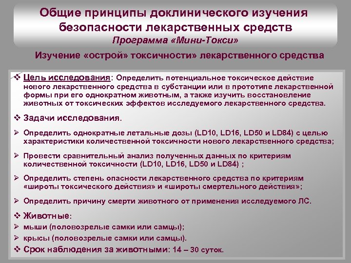 Общие принципы доклинического изучения безопасности лекарственных средств Программа «Мини-Токси» Изучение «острой» токсичности» лекарственного средства