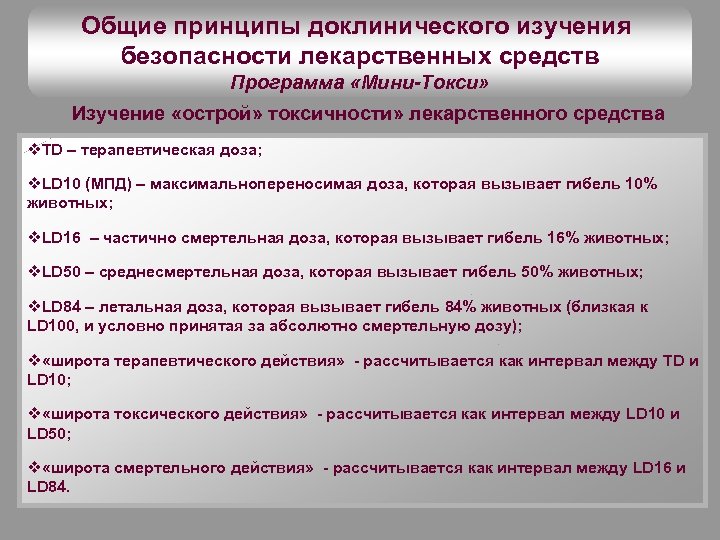 Общие принципы доклинического изучения безопасности лекарственных средств Программа «Мини-Токси» Изучение «острой» токсичности» лекарственного средства