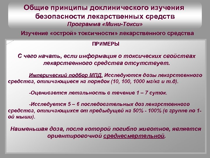 Изучение токсичности. Изучение острой токсичности лекарственных препаратов. Основные принципы доклинических исследований. Доклинические исследования лекарственных средств. Доклинические испытания острая токсичность.