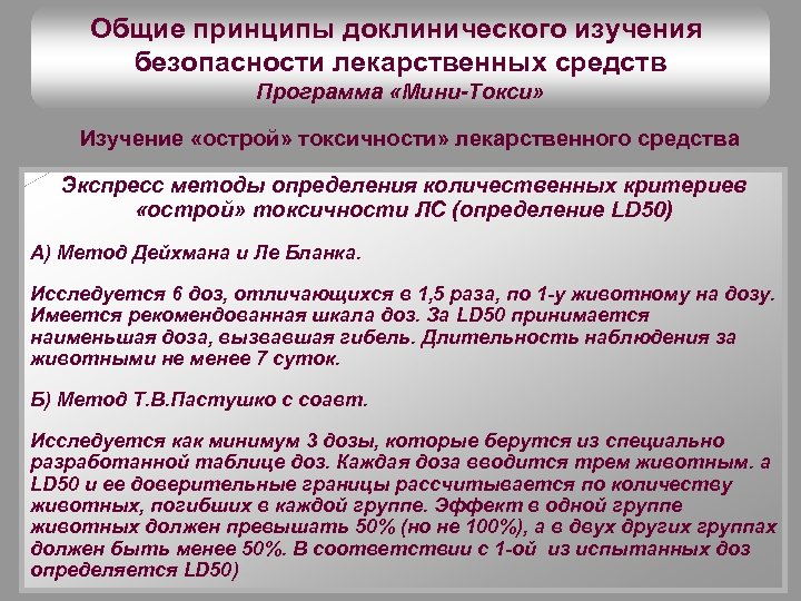 Общие принципы доклинического изучения безопасности лекарственных средств Программа «Мини-Токси» Изучение «острой» токсичности» лекарственного средства