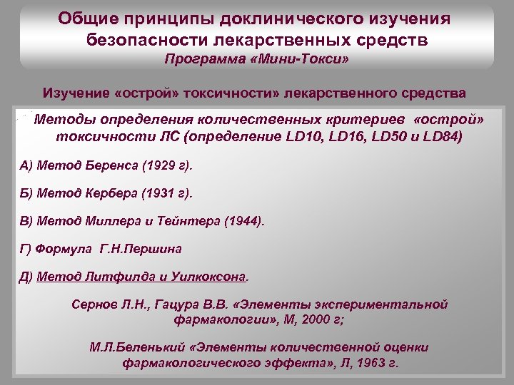 Общие принципы доклинического изучения безопасности лекарственных средств Программа «Мини-Токси» Изучение «острой» токсичности» лекарственного средства