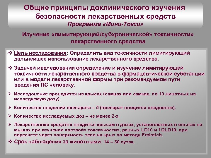 Общие принципы доклинического изучения безопасности лекарственных средств Программа «Мини-Токси» Изучение «лимитирующей/субхронической» токсичности» лекарственного средства