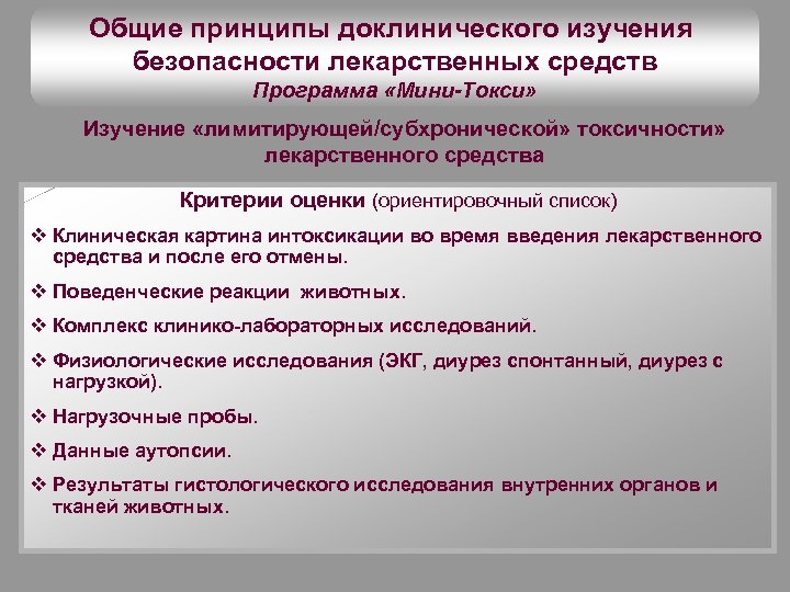 Общие принципы доклинического изучения безопасности лекарственных средств Программа «Мини-Токси» Изучение «лимитирующей/субхронической» токсичности» лекарственного средства