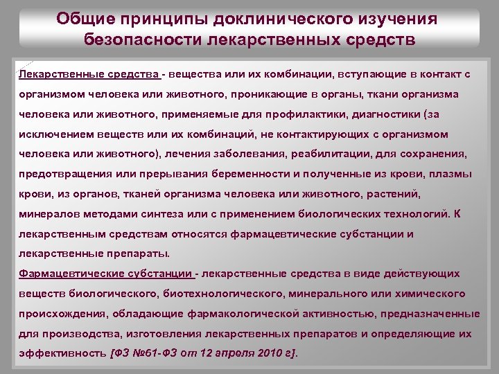 Общие принципы доклинического изучения безопасности лекарственных средств Лекарственные средства - вещества или их комбинации,