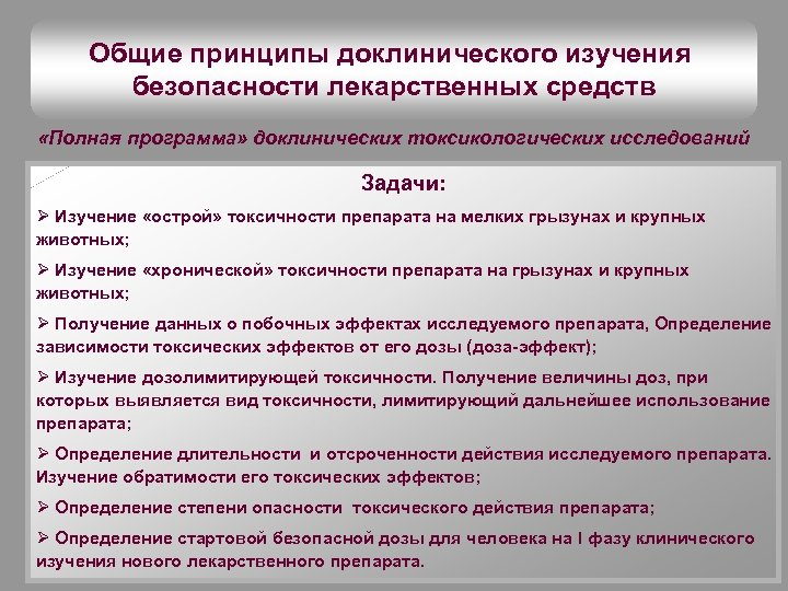 Общие принципы доклинического изучения безопасности лекарственных средств «Полная программа» доклинических токсикологических исследований Задачи: Ø