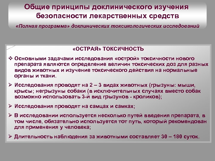 Общие принципы доклинического изучения безопасности лекарственных средств «Полная программа» доклинических токсикологических исследований «ОСТРАЯ» ТОКСИЧНОСТЬ