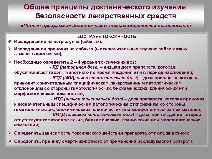 Фгбу центр экспертизы средств медицинского применения. Доклинические токсикологические исследования. Виды доклинических исследований. Сроки доклинических исследований. Острая и хроническая токсичность.