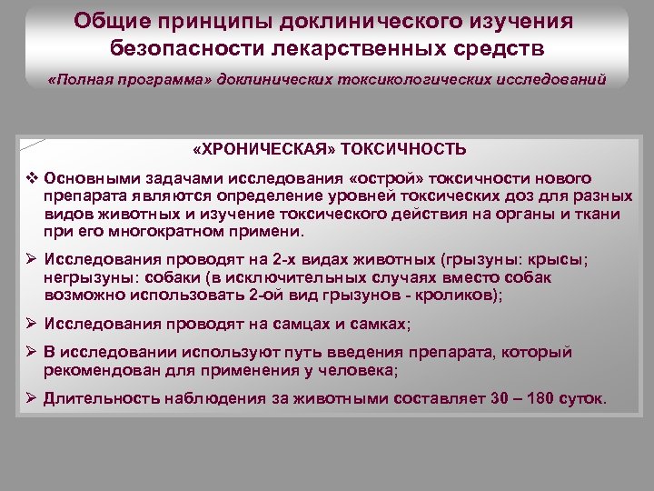 Общие принципы доклинического изучения безопасности лекарственных средств «Полная программа» доклинических токсикологических исследований «ХРОНИЧЕСКАЯ» ТОКСИЧНОСТЬ