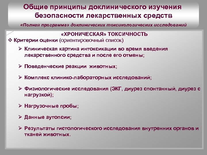 Основной принцип метода. Доклинические исследования лекарственных средств. Задачи доклинических исследований. Доклинические исследования безопасности. Доклиническая стадия исследования лекарственных средств.