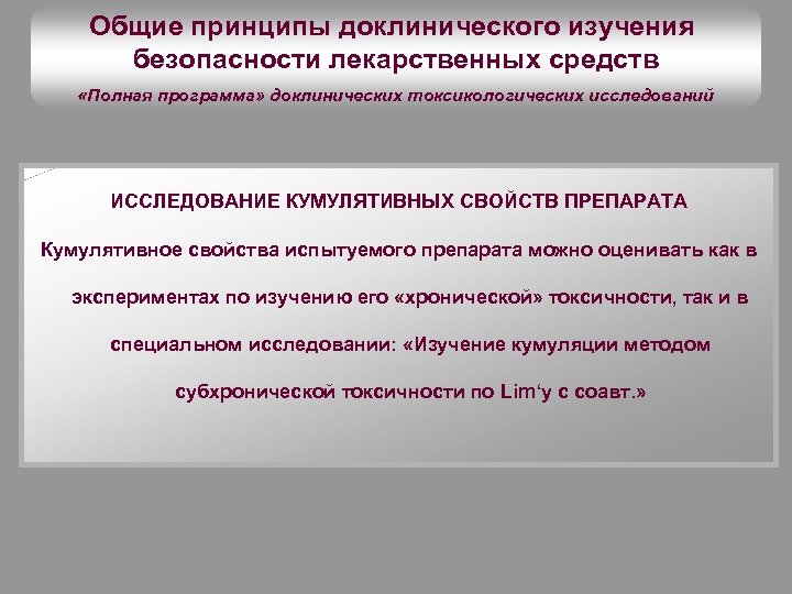 Общие принципы доклинического изучения безопасности лекарственных средств «Полная программа» доклинических токсикологических исследований ИССЛЕДОВАНИЕ КУМУЛЯТИВНЫХ