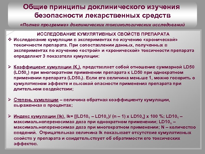 Общие принципы доклинического изучения безопасности лекарственных средств «Полная программа» доклинических токсикологических исследований ИССЛЕДОВАНИЕ КУМУЛЯТИВНЫХ