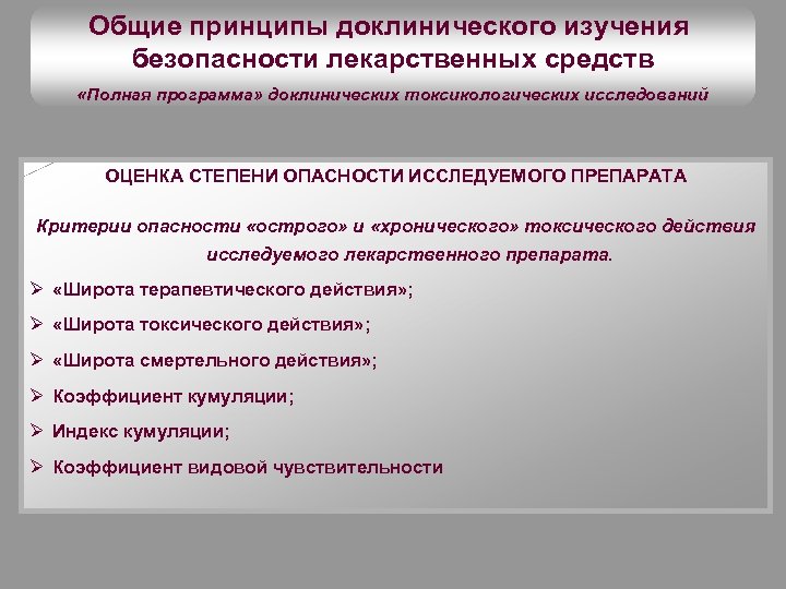 Общие принципы доклинического изучения безопасности лекарственных средств «Полная программа» доклинических токсикологических исследований ОЦЕНКА СТЕПЕНИ