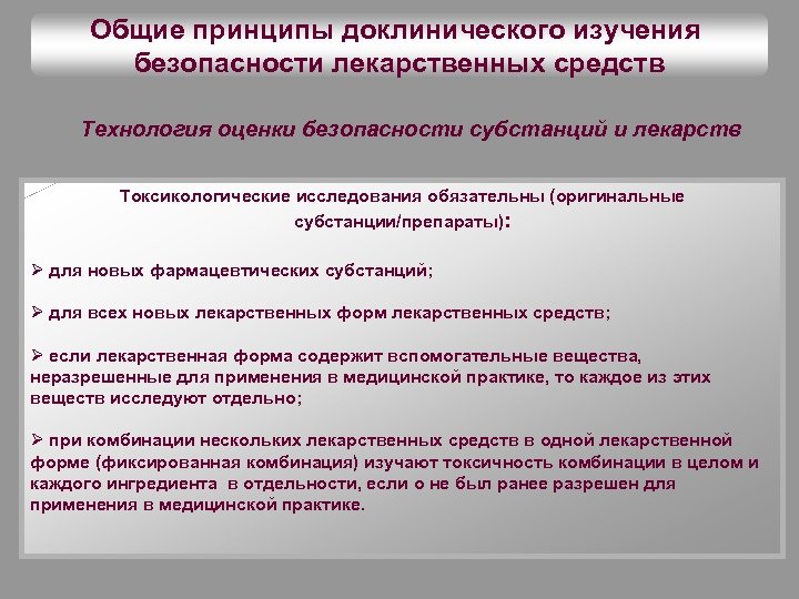 Общие принципы доклинического изучения безопасности лекарственных средств Технология оценки безопасности субстанций и лекарств Токсикологические