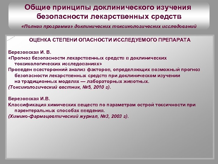 Доклинические исследования это. Доклинические и клинические исследования лекарственных средств. Оценка безопасности лекарственных средств. Задачи доклинических исследований. Этапы доклинических исследований.