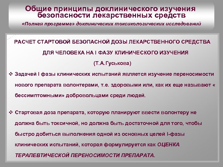 Общие принципы доклинического изучения безопасности лекарственных средств «Полная программа» доклинических токсикологических исследований РАСЧЕТ СТАРТОВОЙ