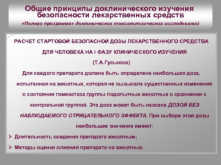 Общие принципы доклинического изучения безопасности лекарственных средств «Полная программа» доклинических токсикологических исследований РАСЧЕТ СТАРТОВОЙ