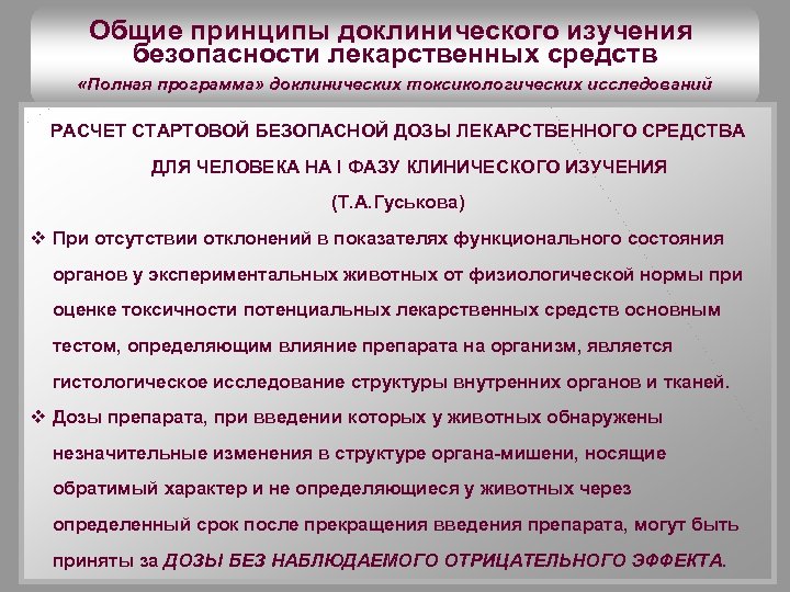 Общие принципы доклинического изучения безопасности лекарственных средств «Полная программа» доклинических токсикологических исследований РАСЧЕТ СТАРТОВОЙ