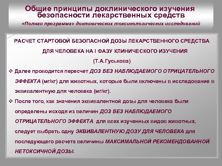 Общие принципы доклинического изучения безопасности лекарственных средств «Полная программа» доклинических токсикологических исследований РАСЧЕТ СТАРТОВОЙ