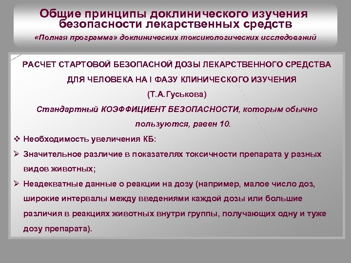 Общие принципы доклинического изучения безопасности лекарственных средств «Полная программа» доклинических токсикологических исследований РАСЧЕТ СТАРТОВОЙ