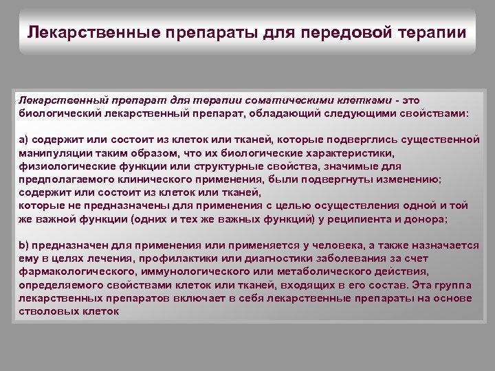 Лекарственные препараты для передовой терапии Лекарственный препарат для терапии соматическими клетками - это биологический
