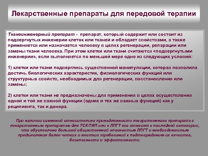 Лекарственные препараты для передовой терапии Тканеинженерный препарат - препарат, который содержит или состоит из