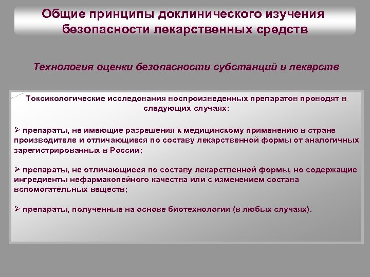 Общие принципы доклинического изучения безопасности лекарственных средств Технология оценки безопасности субстанций и лекарств Токсикологические