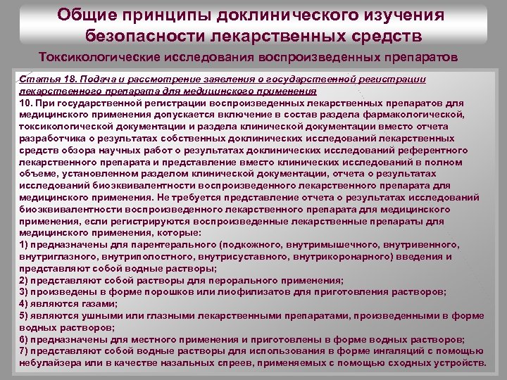 Общие принципы доклинического изучения безопасности лекарственных средств Токсикологические исследования воспроизведенных препаратов Статья 18. Подача