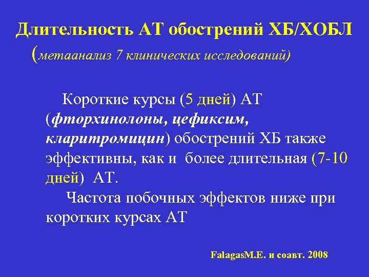Длительность АТ обострений ХБ/ХОБЛ (метаанализ 7 клинических исследований) Короткие курсы (5 дней) АТ (фторхинолоны,