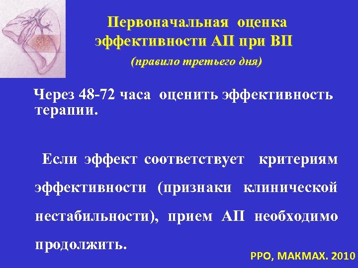 Первоначальная оценка эффективности АП при ВП (правило третьего дня) Через 48 -72 часа оценить