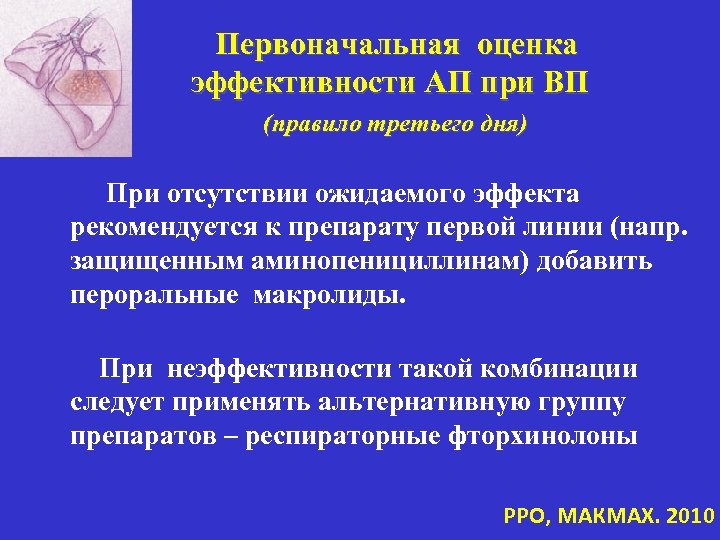Первоначальная оценка эффективности АП при ВП (правило третьего дня) При отсутствии ожидаемого эффекта рекомендуется