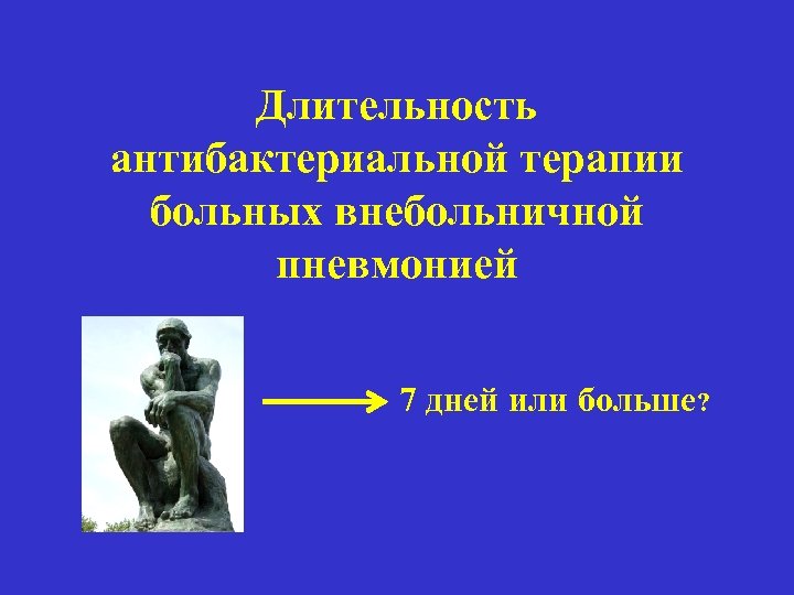 Длительность антибактериальной терапии больных внебольничной пневмонией 7 дней или больше? 