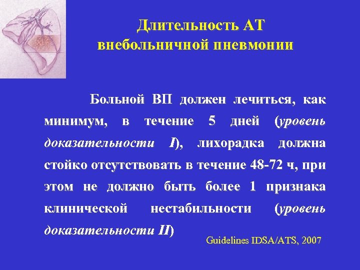 Длительность АТ внебольничной пневмонии Больной ВП должен лечиться, как минимум, в течение 5 дней